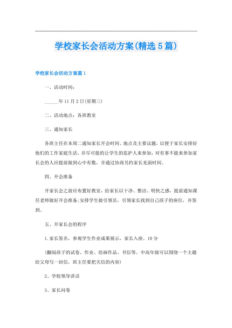 学校家长会活动方案(精选5篇)