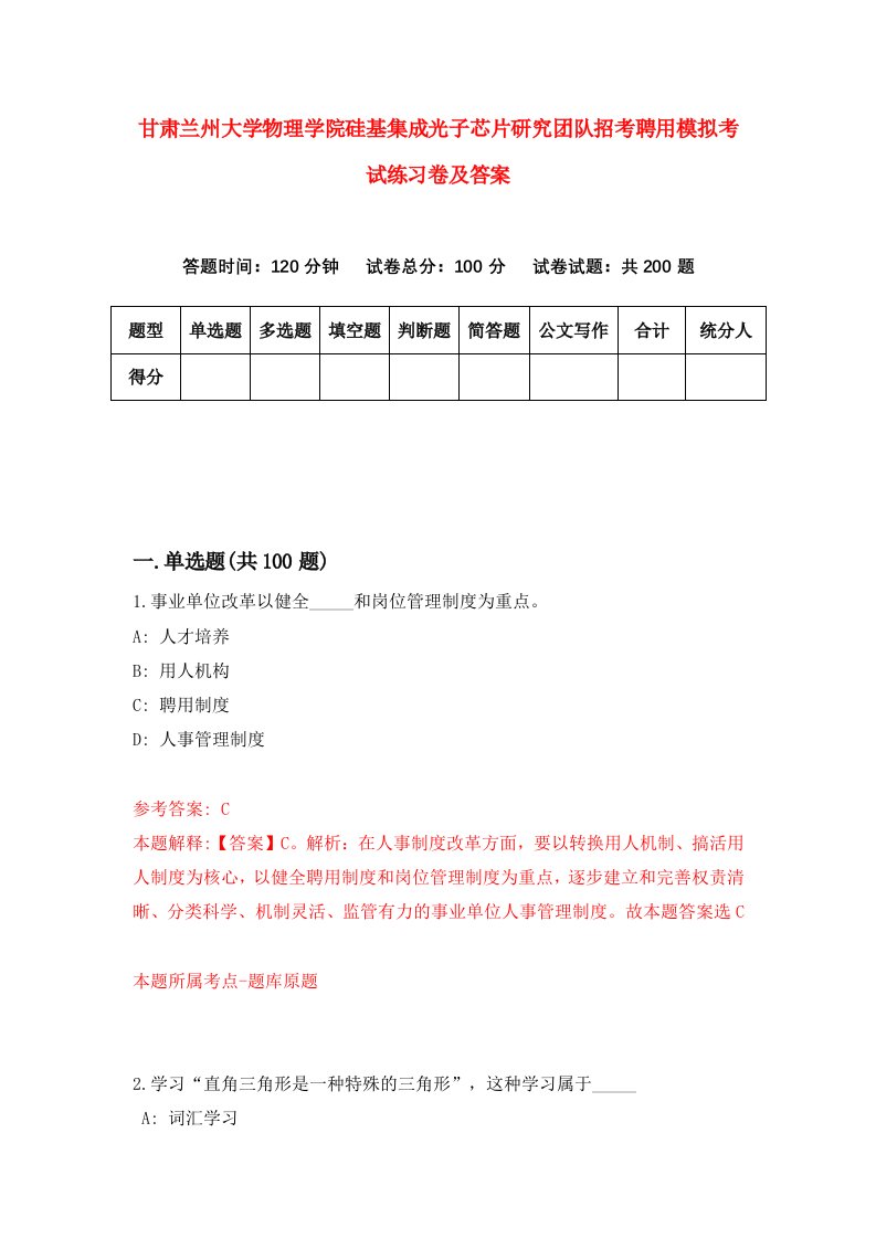 甘肃兰州大学物理学院硅基集成光子芯片研究团队招考聘用模拟考试练习卷及答案第0套