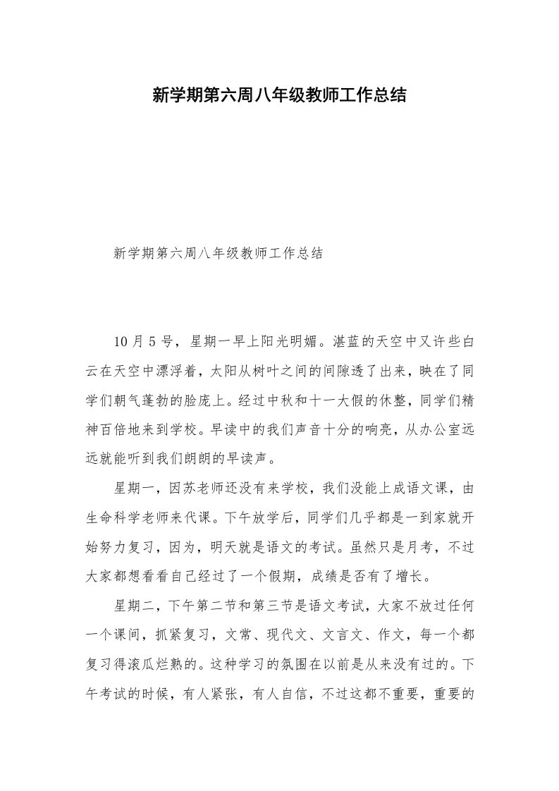 新学期第六周八年级教师工作总结