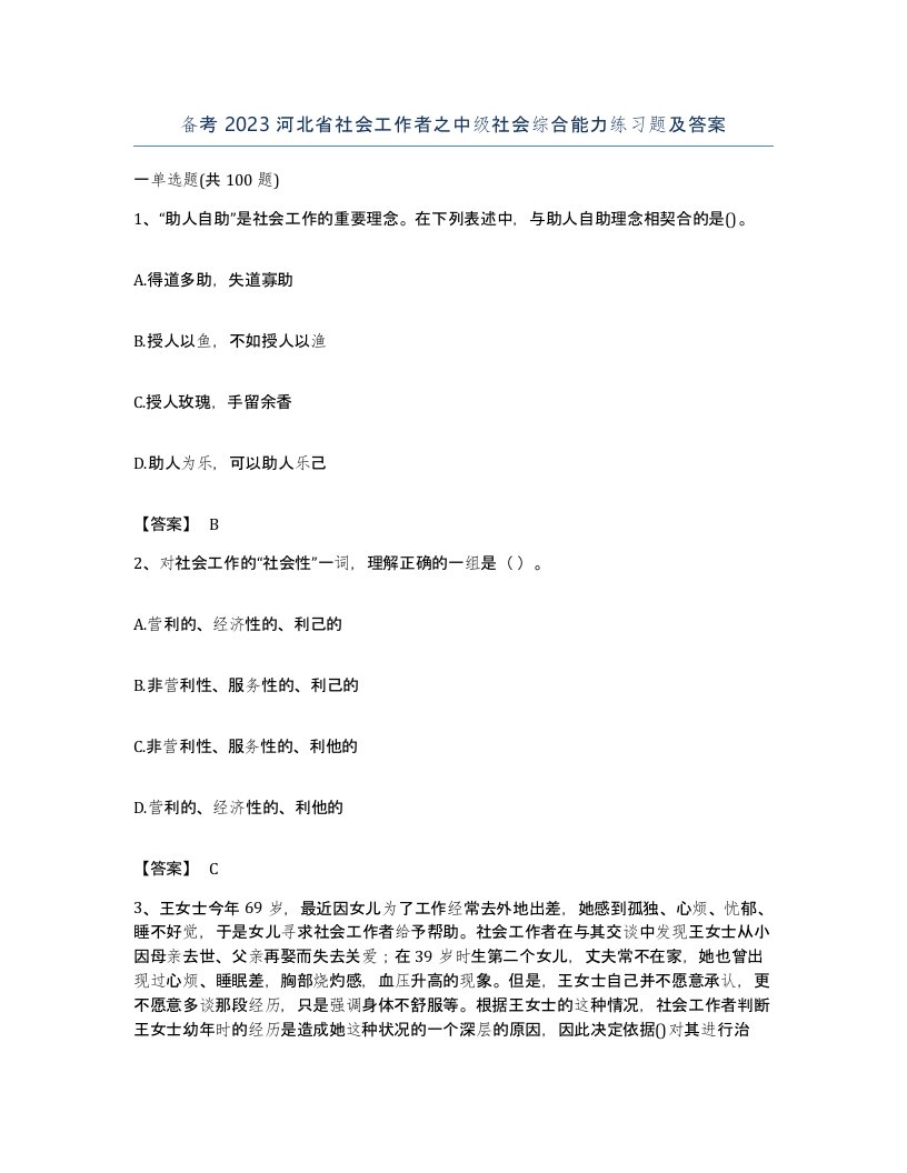 备考2023河北省社会工作者之中级社会综合能力练习题及答案