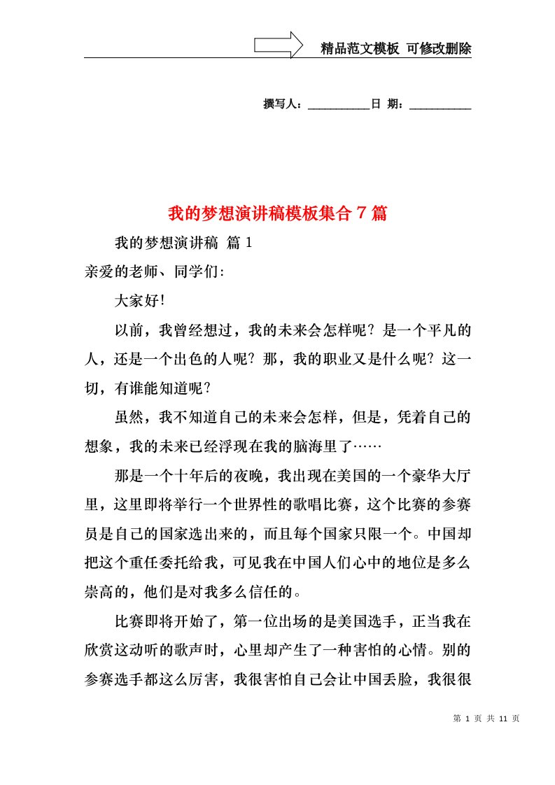 我的梦想演讲稿模板集合7篇3