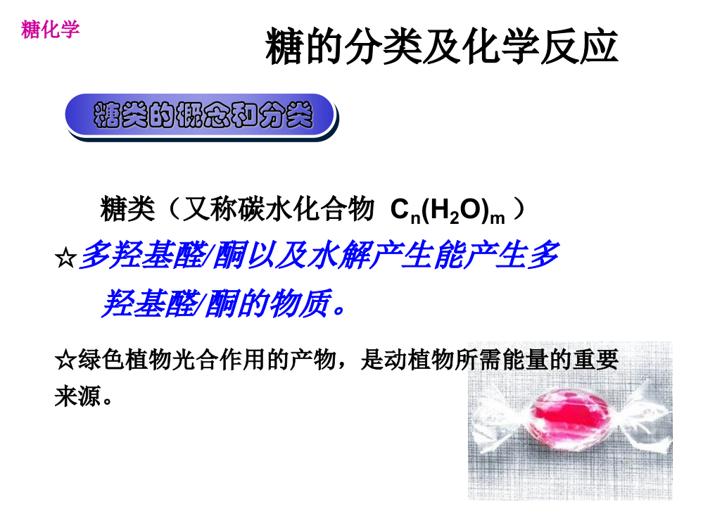 (完整版)31糖的分类及化学反应