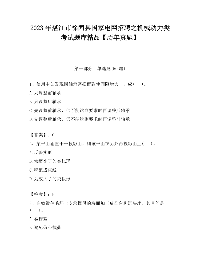 2023年湛江市徐闻县国家电网招聘之机械动力类考试题库精品【历年真题】