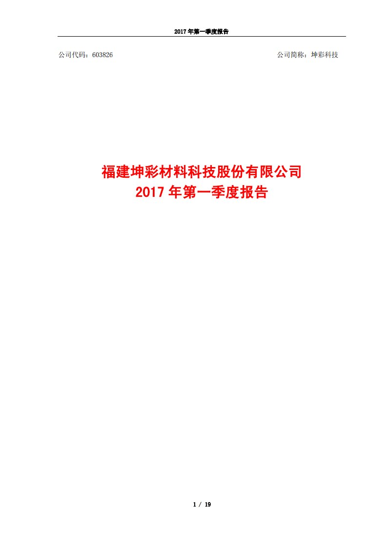 上交所-坤彩科技2017年第一季度报告-20170427