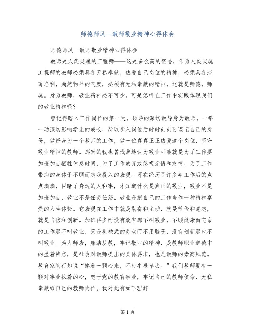 师德师风—教师敬业精神心得体会