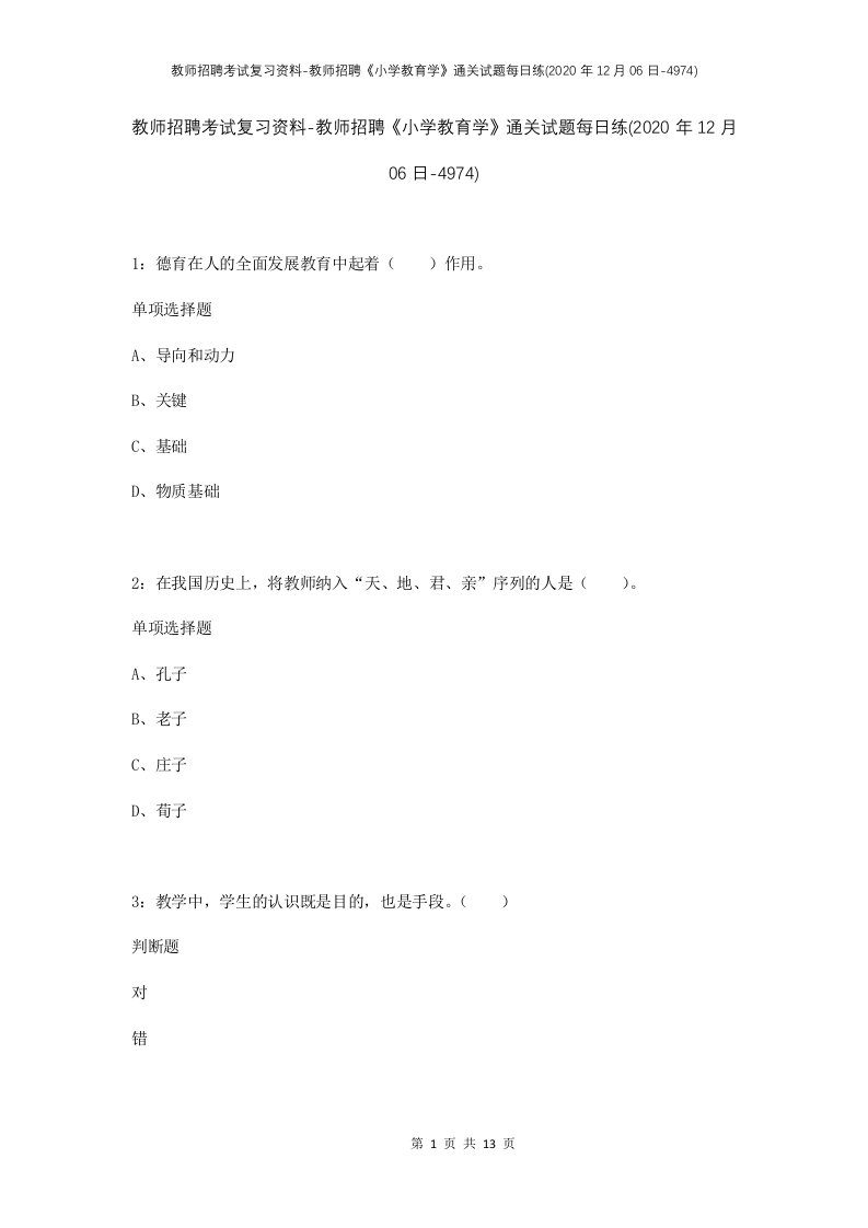 教师招聘考试复习资料-教师招聘小学教育学通关试题每日练2020年12月06日-4974