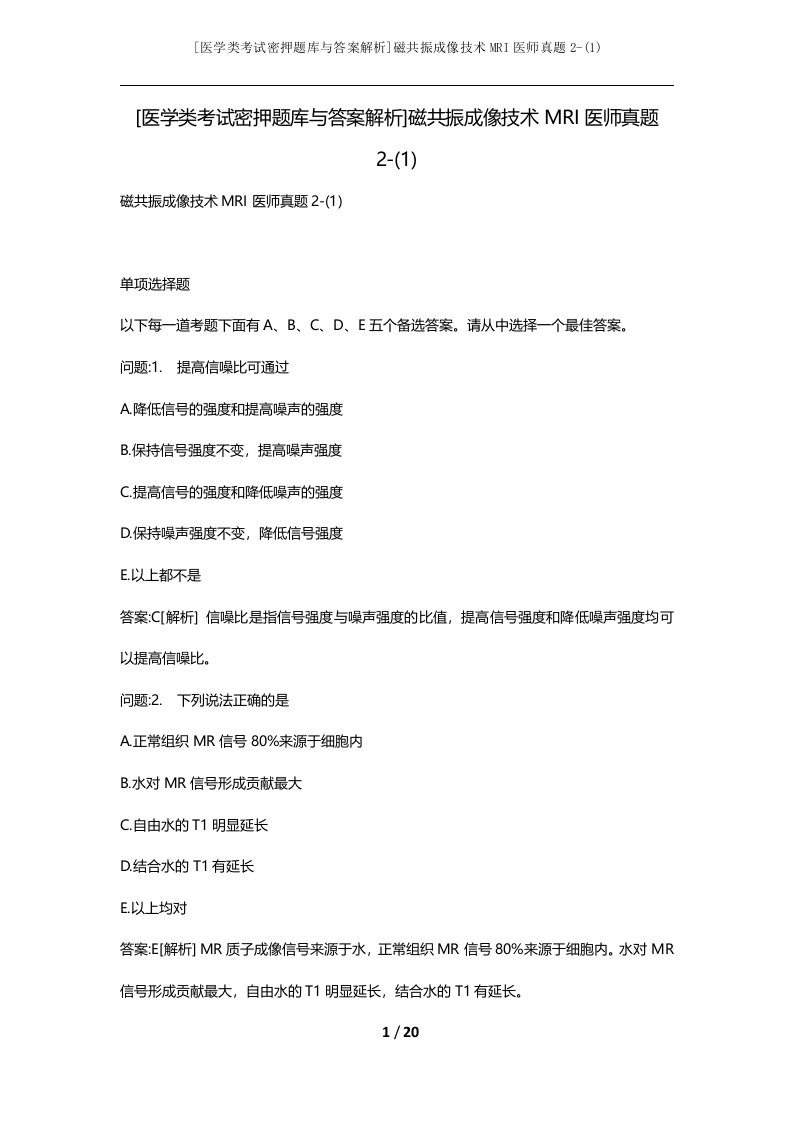 [医学类考试密押题库与答案解析]磁共振成像技术MRI医师真题2-(1)