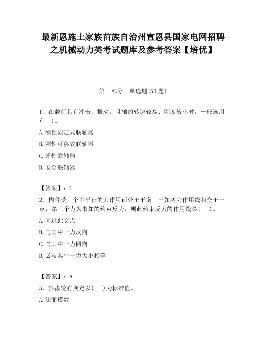 最新恩施土家族苗族自治州宣恩县国家电网招聘之机械动力类考试题库及参考答案【培优】