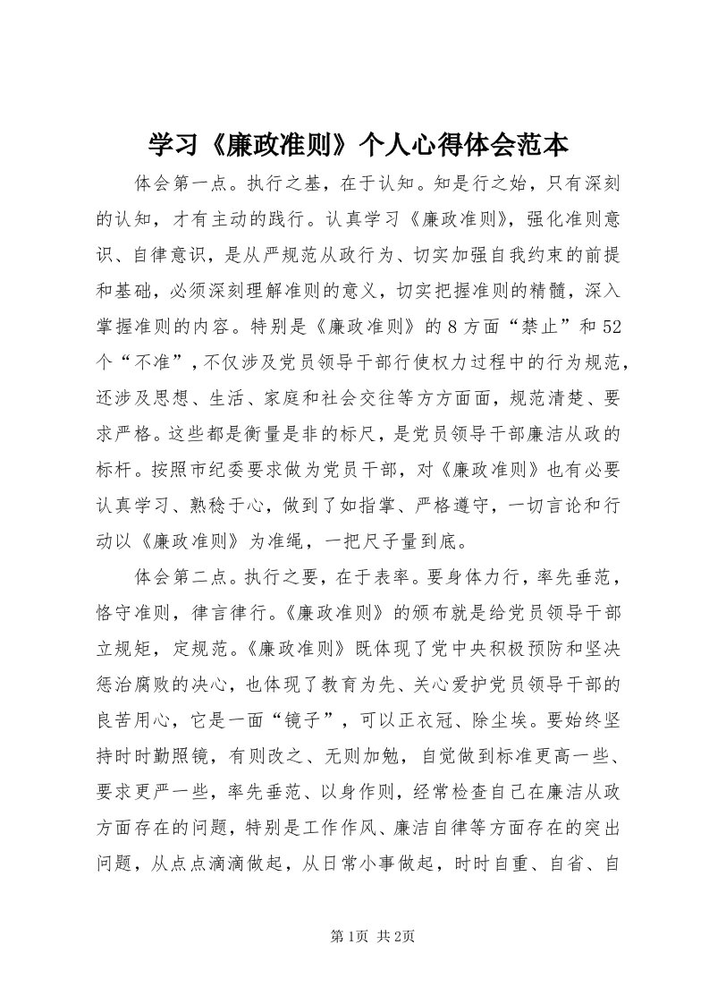 7学习《廉政准则》个人心得体会范本