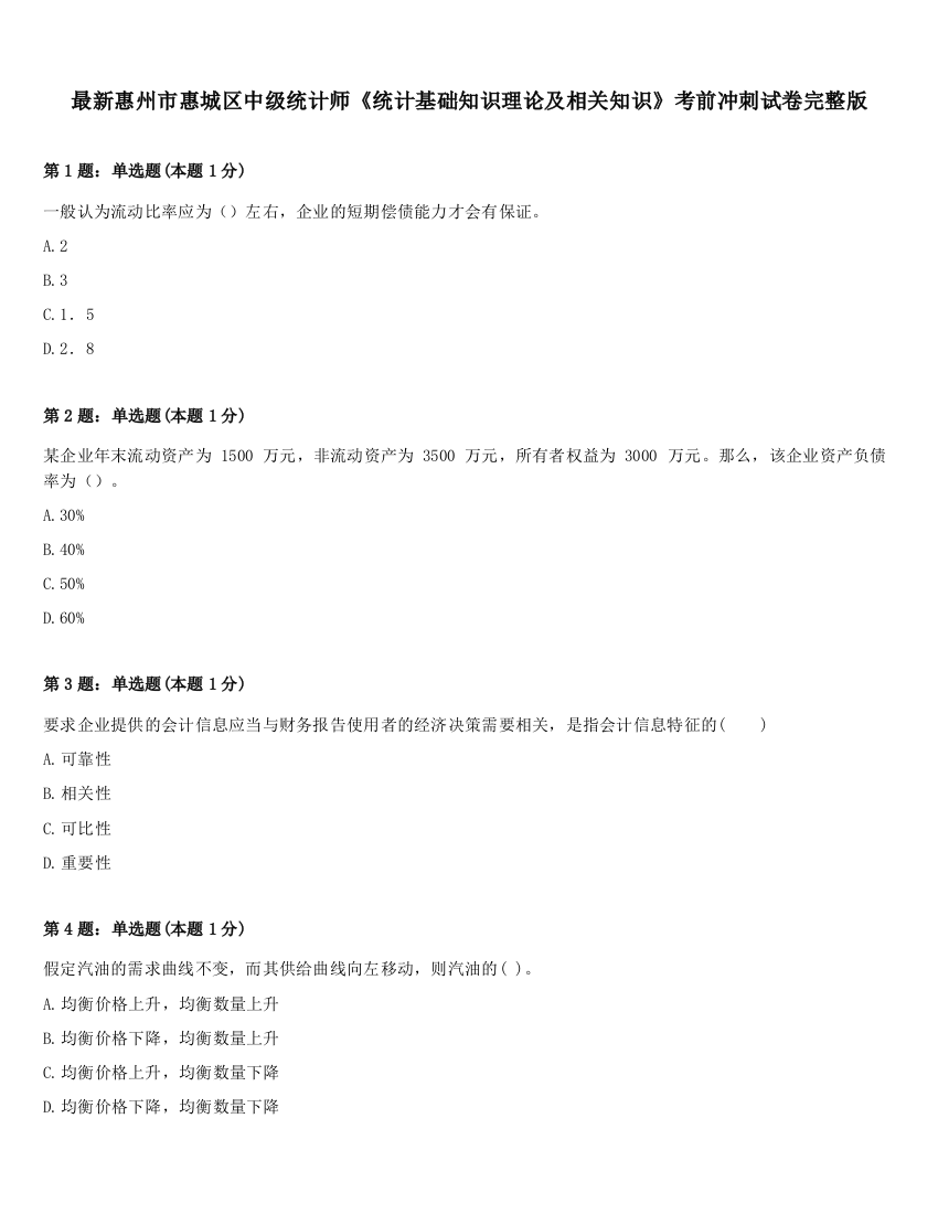 最新惠州市惠城区中级统计师《统计基础知识理论及相关知识》考前冲刺试卷完整版