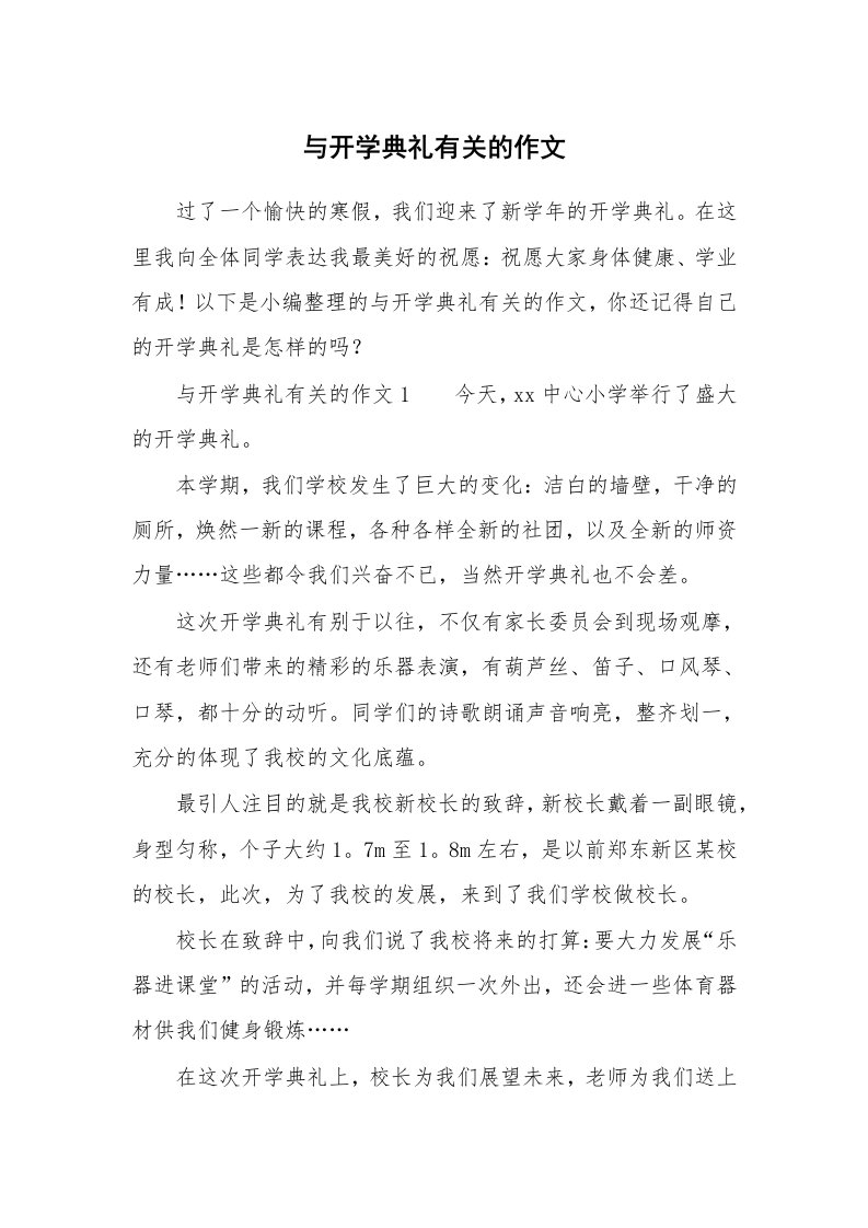 与开学典礼有关的作文