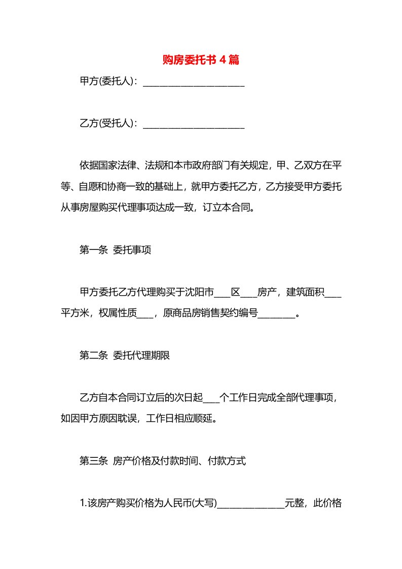 购房委托书4篇