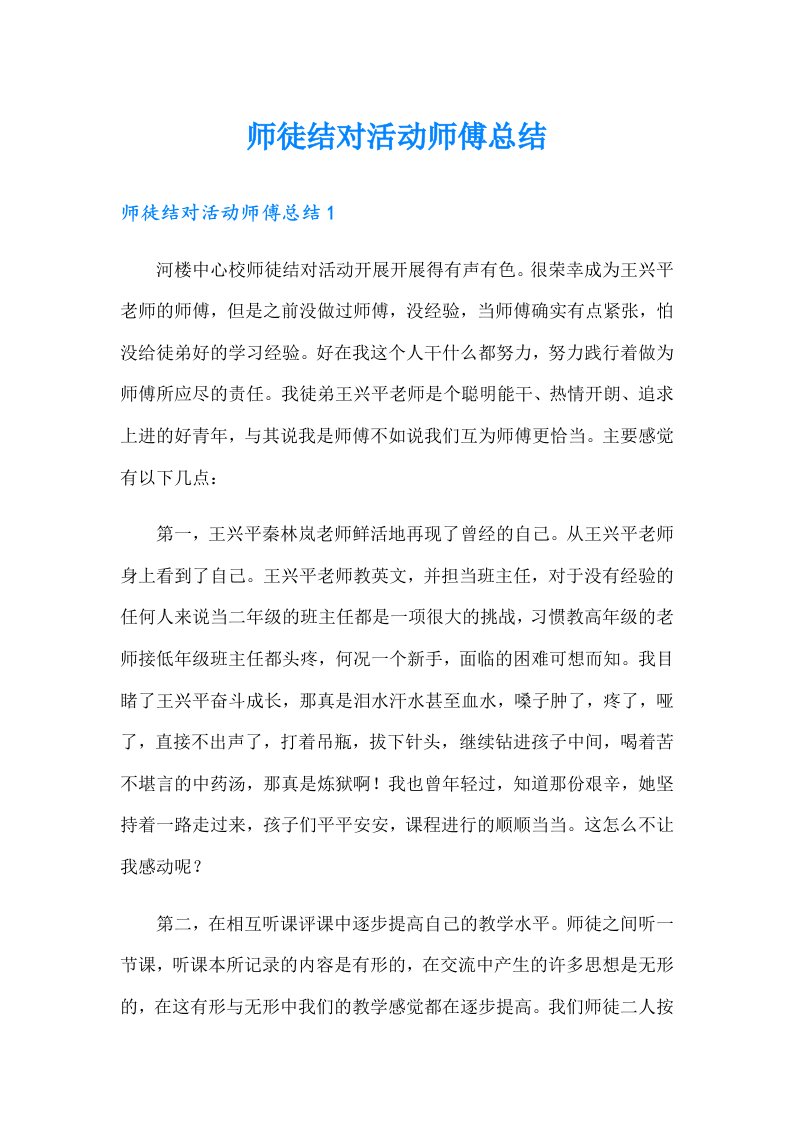 师徒结对活动师傅总结