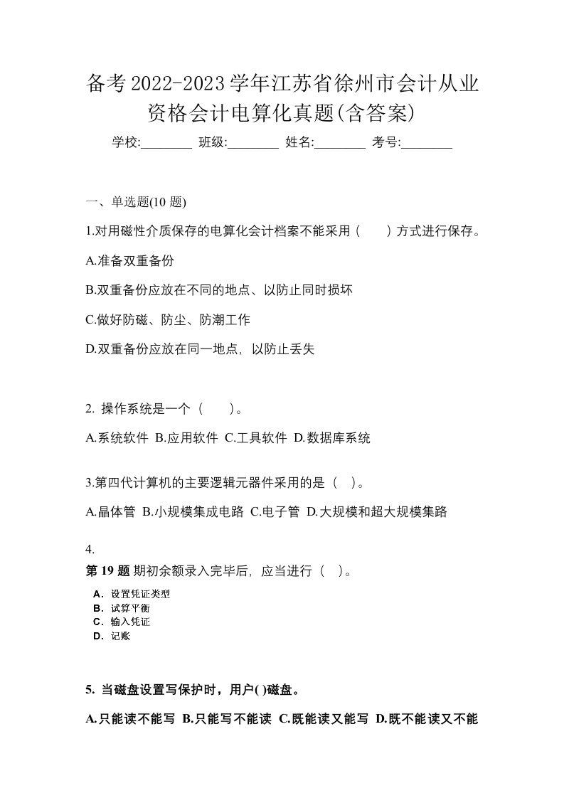 备考2022-2023学年江苏省徐州市会计从业资格会计电算化真题含答案