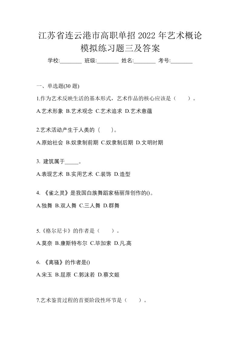 江苏省连云港市高职单招2022年艺术概论模拟练习题三及答案