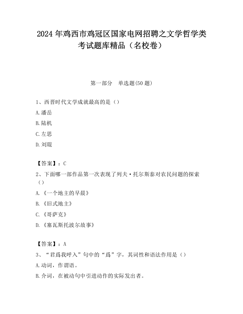 2024年鸡西市鸡冠区国家电网招聘之文学哲学类考试题库精品（名校卷）