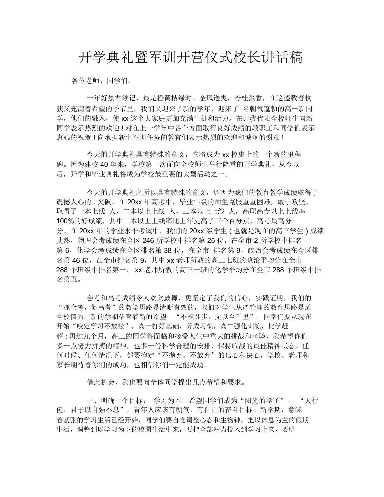 开学典礼暨军训开营仪式校长讲话稿