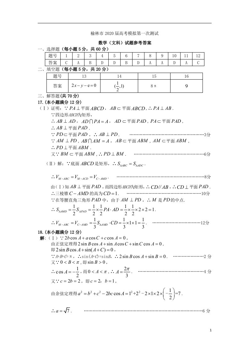 陕西省榆林市2020届高三数学第一次模拟测试试题答案