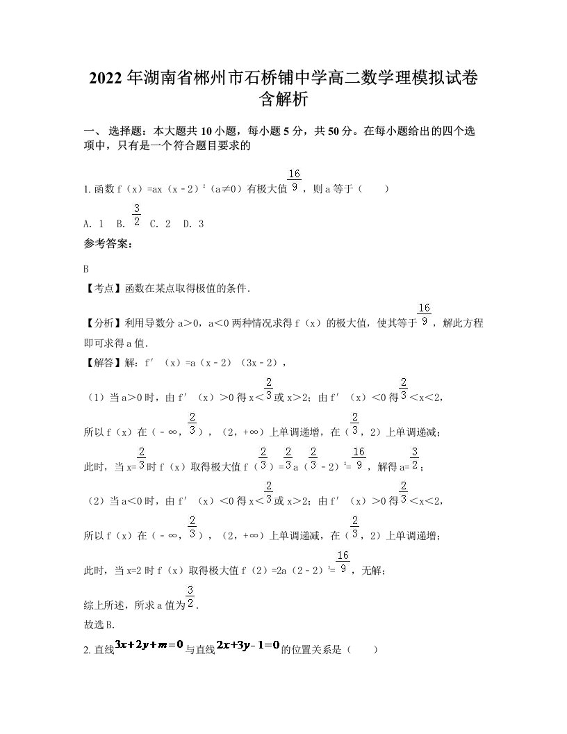 2022年湖南省郴州市石桥铺中学高二数学理模拟试卷含解析