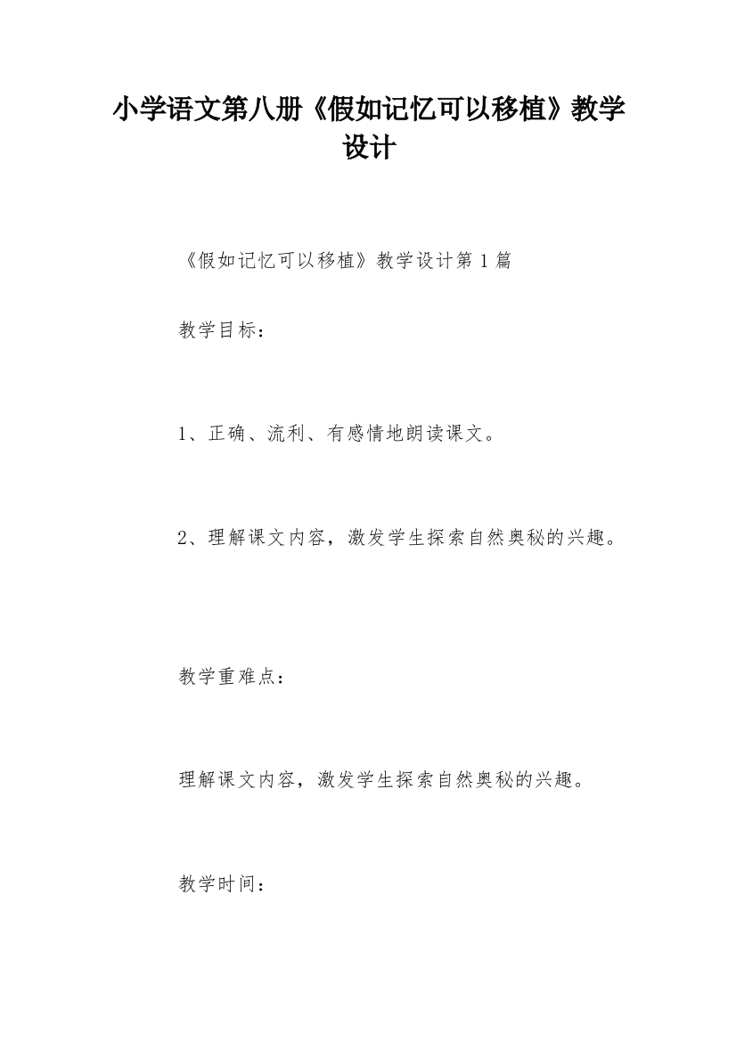 小学语文第八册《假如记忆可以移植》教学设计