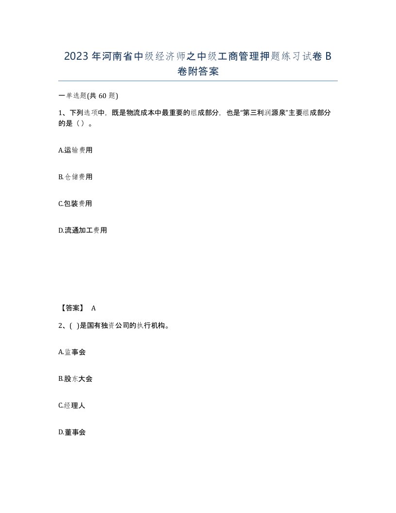 2023年河南省中级经济师之中级工商管理押题练习试卷B卷附答案