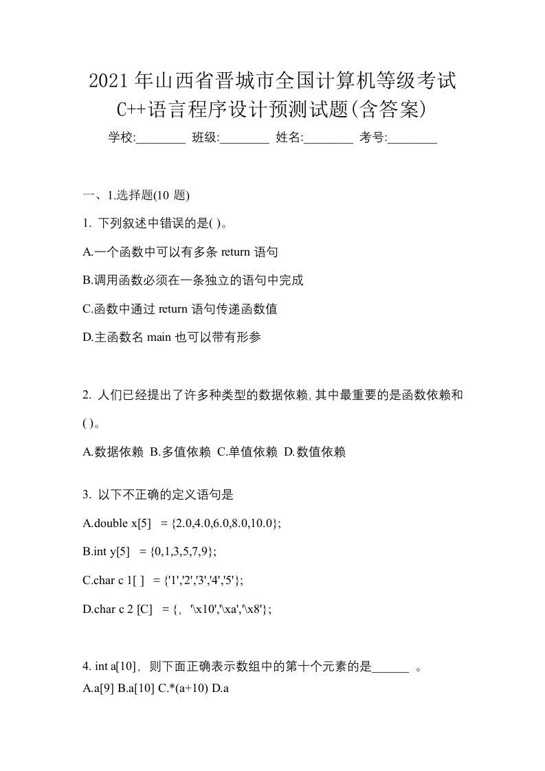 2021年山西省晋城市全国计算机等级考试C语言程序设计预测试题含答案