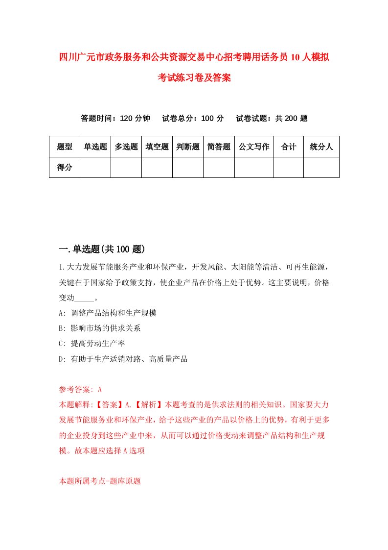 四川广元市政务服务和公共资源交易中心招考聘用话务员10人模拟考试练习卷及答案4