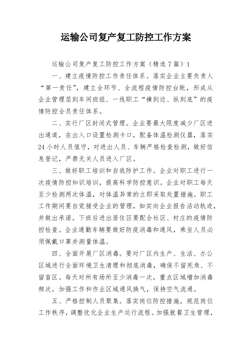 运输公司复产复工防控工作方案