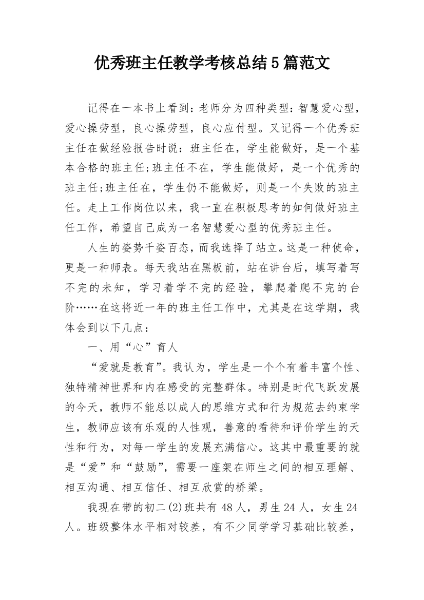 优秀班主任教学考核总结5篇范文