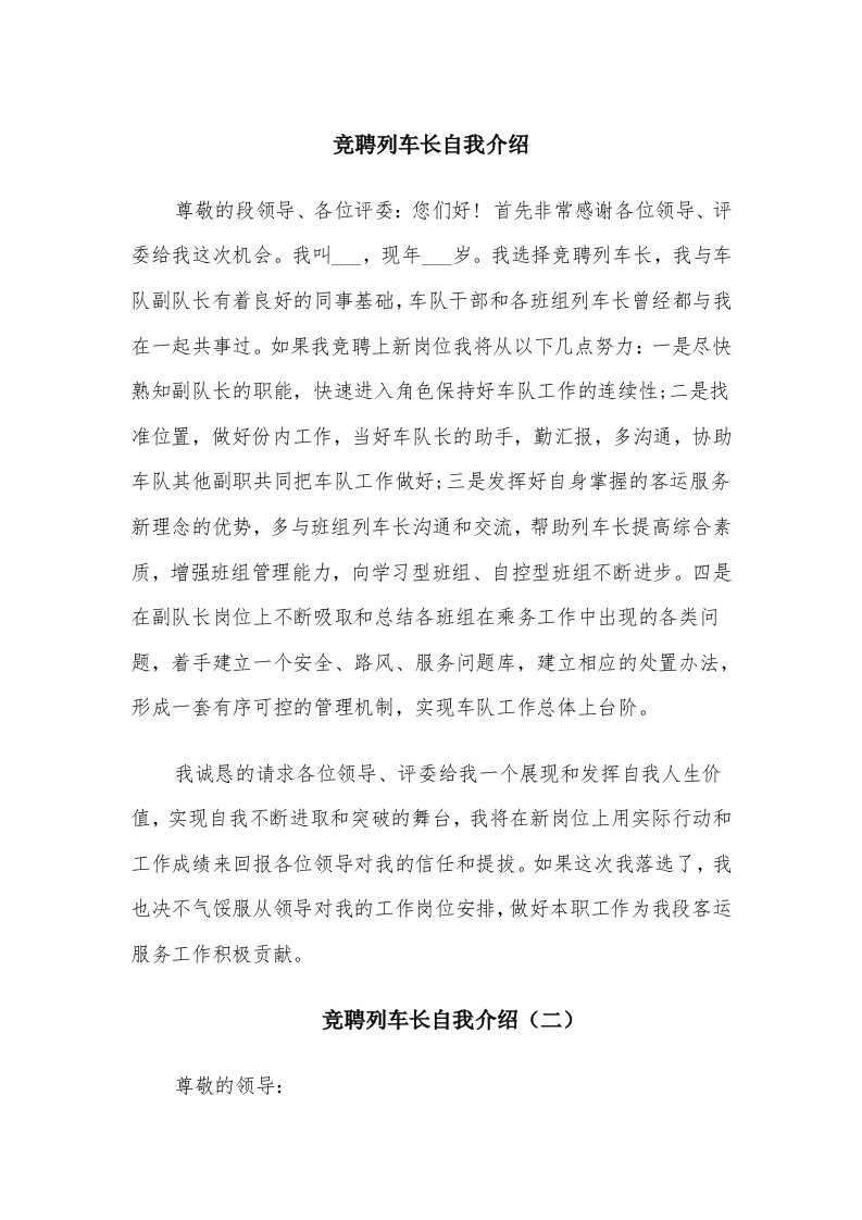 竞聘列车长自我介绍