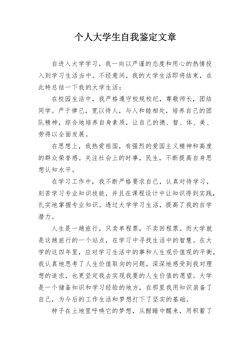 个人大学生自我鉴定文章