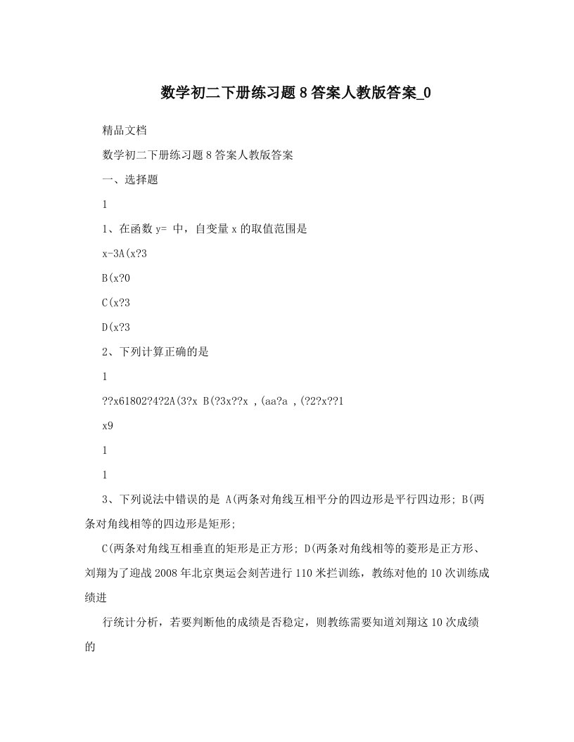 数学初二下册练习题8答案人教版答案