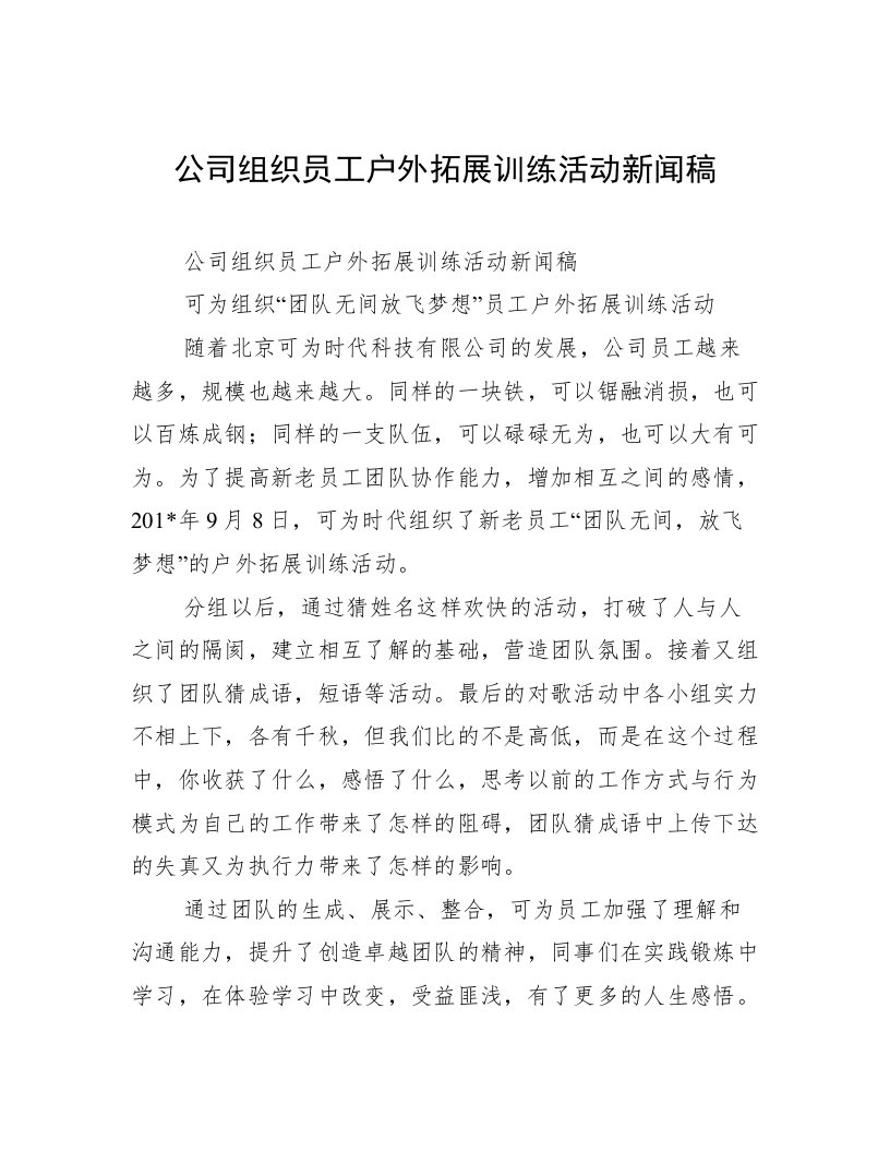 公司组织员工户外拓展训练活动新闻稿