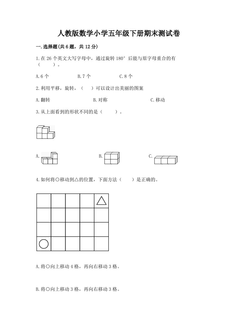 人教版数学小学五年级下册期末测试卷附完整答案【全国通用】