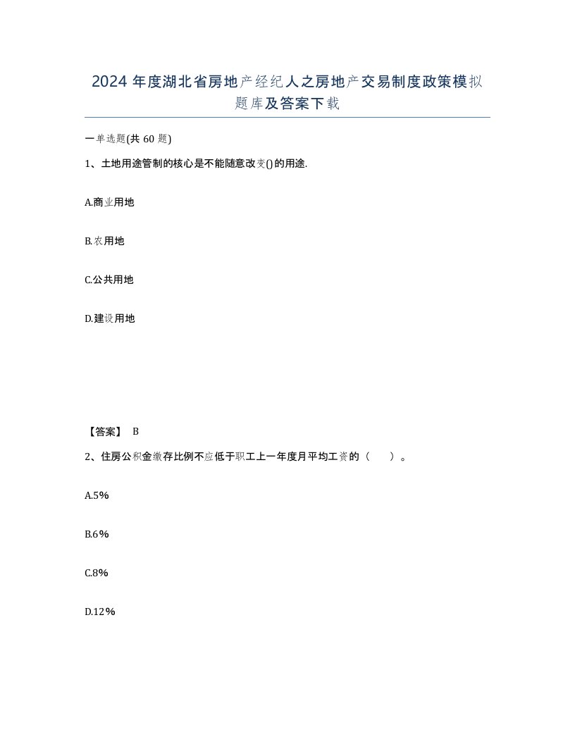 2024年度湖北省房地产经纪人之房地产交易制度政策模拟题库及答案