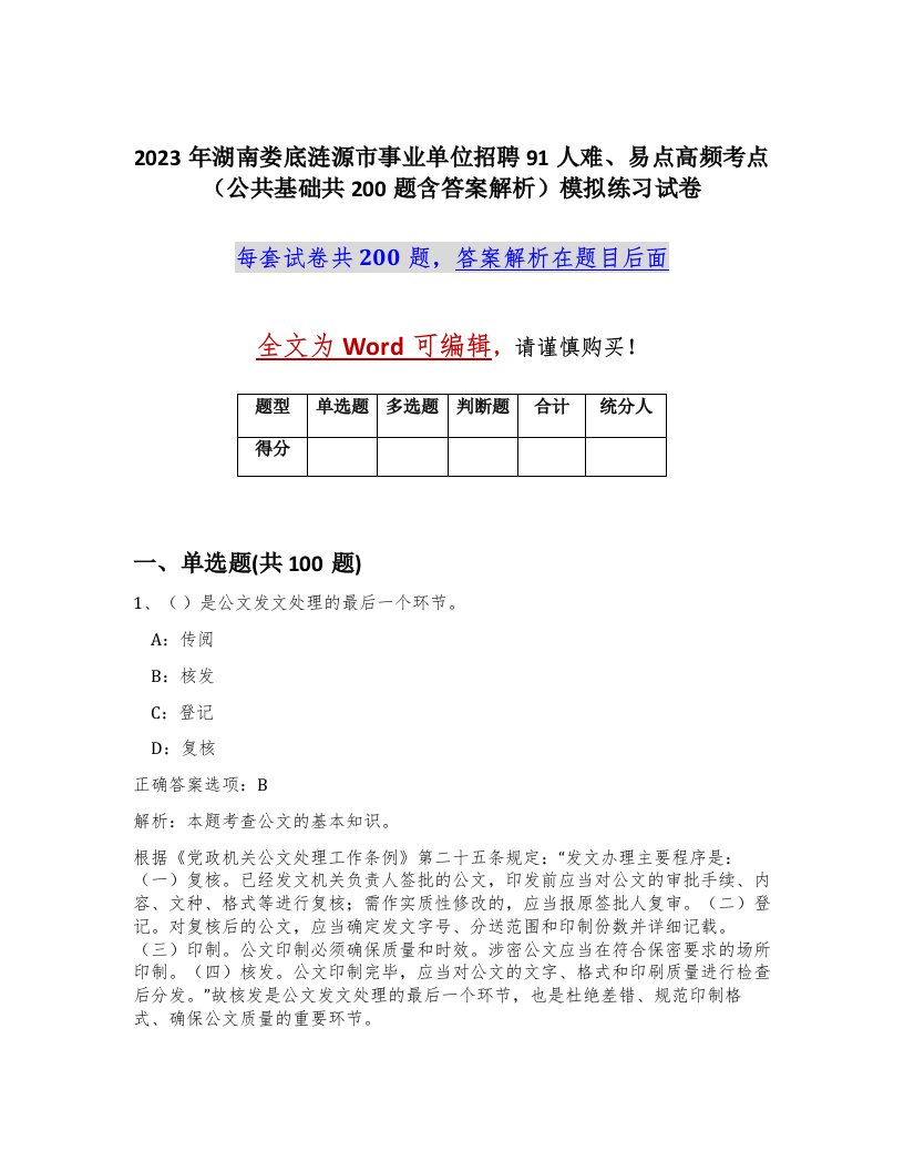 2023年湖南娄底涟源市事业单位招聘91人难易点高频考点公共基础共200题含答案解析模拟练习试卷