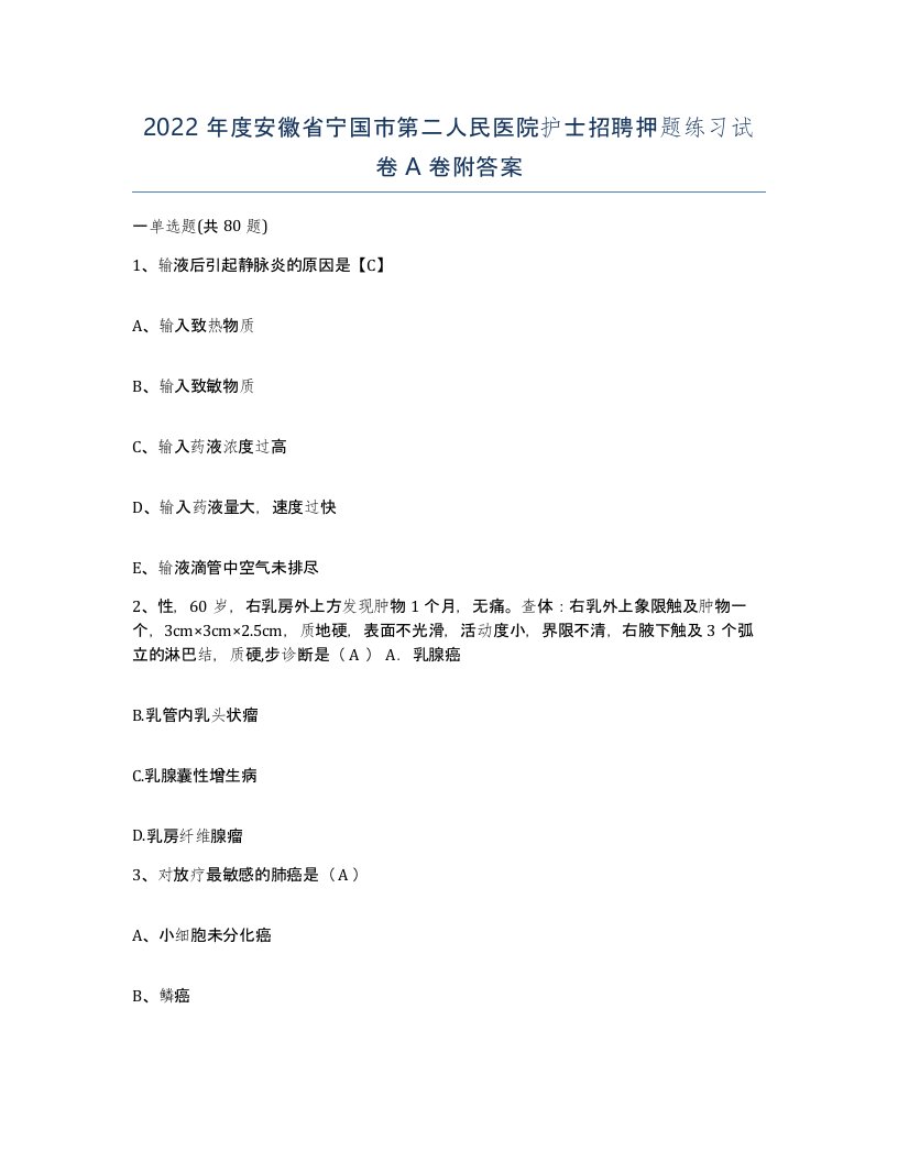 2022年度安徽省宁国市第二人民医院护士招聘押题练习试卷A卷附答案