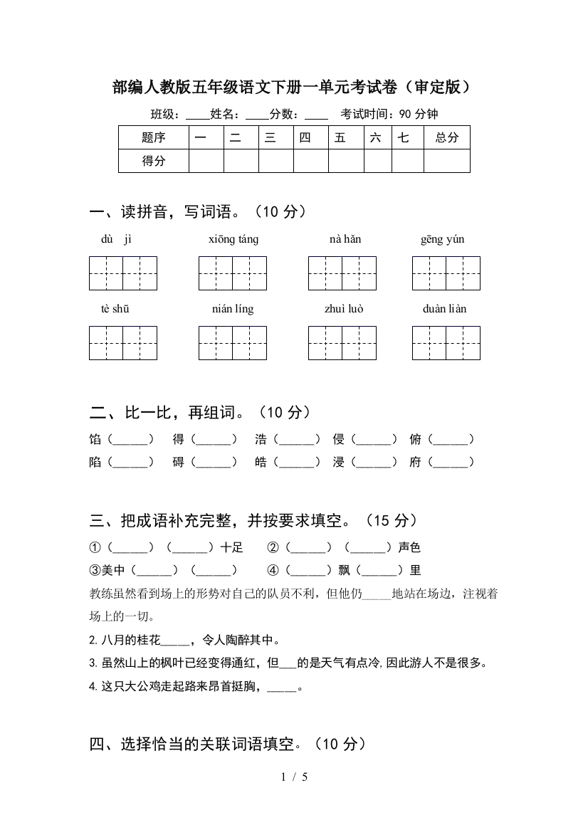 部编人教版五年级语文下册一单元考试卷(审定版)