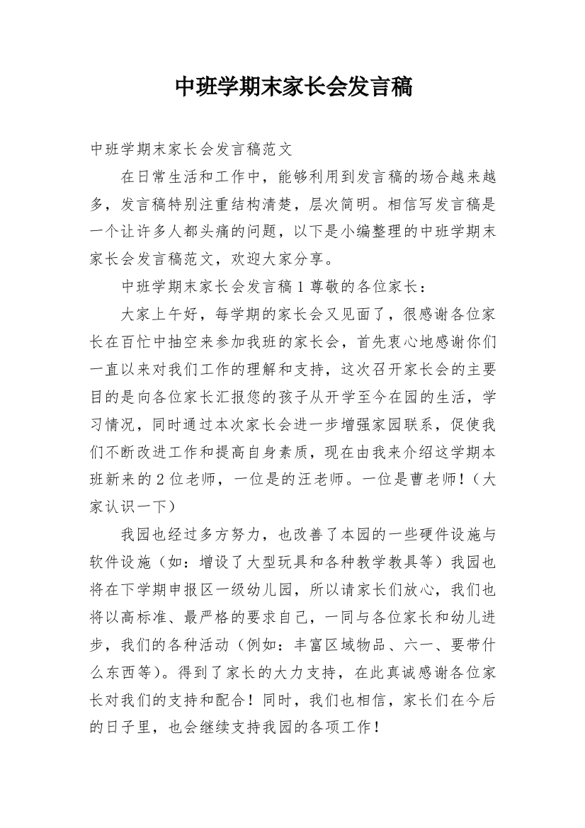 中班学期末家长会发言稿_2