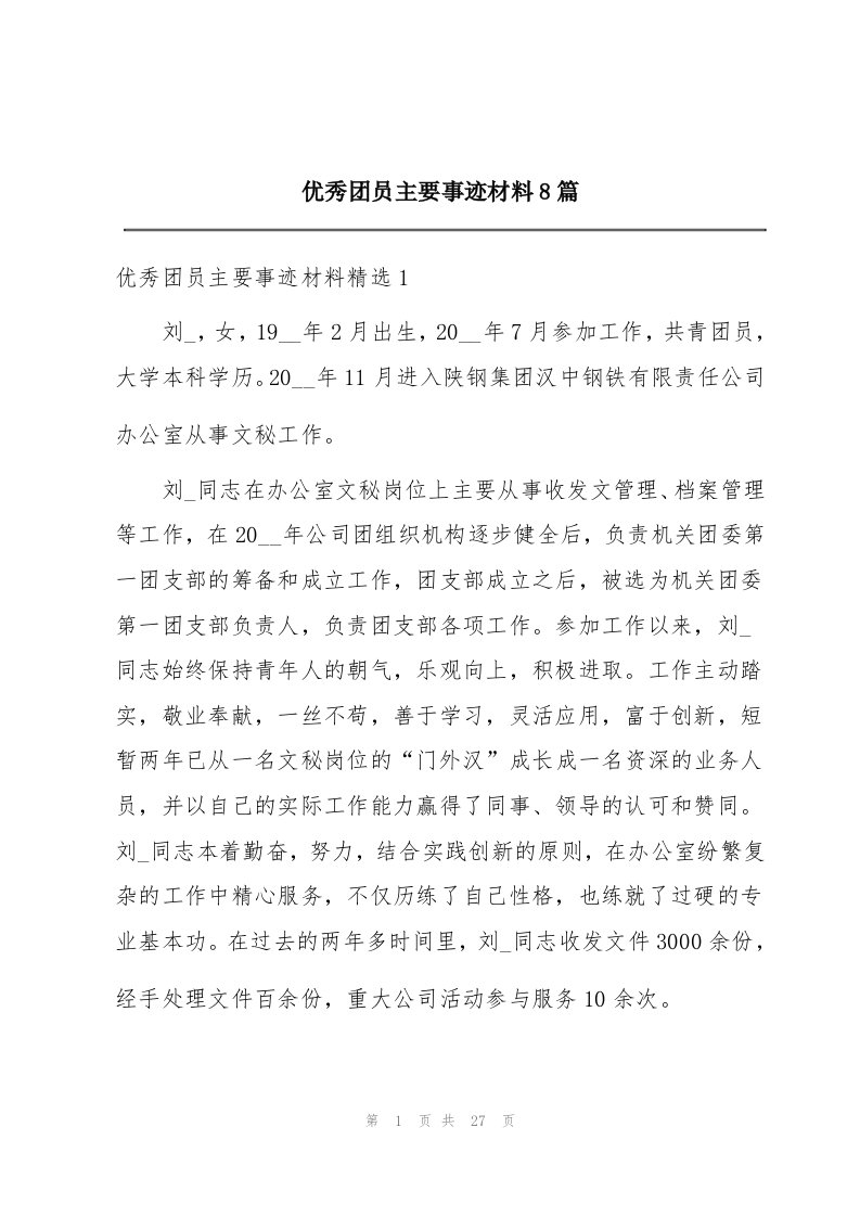 优秀团员主要事迹材料8篇