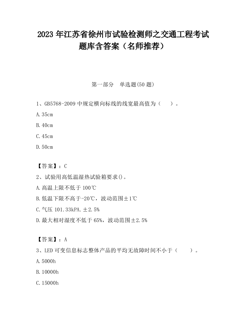 2023年江苏省徐州市试验检测师之交通工程考试题库含答案（名师推荐）