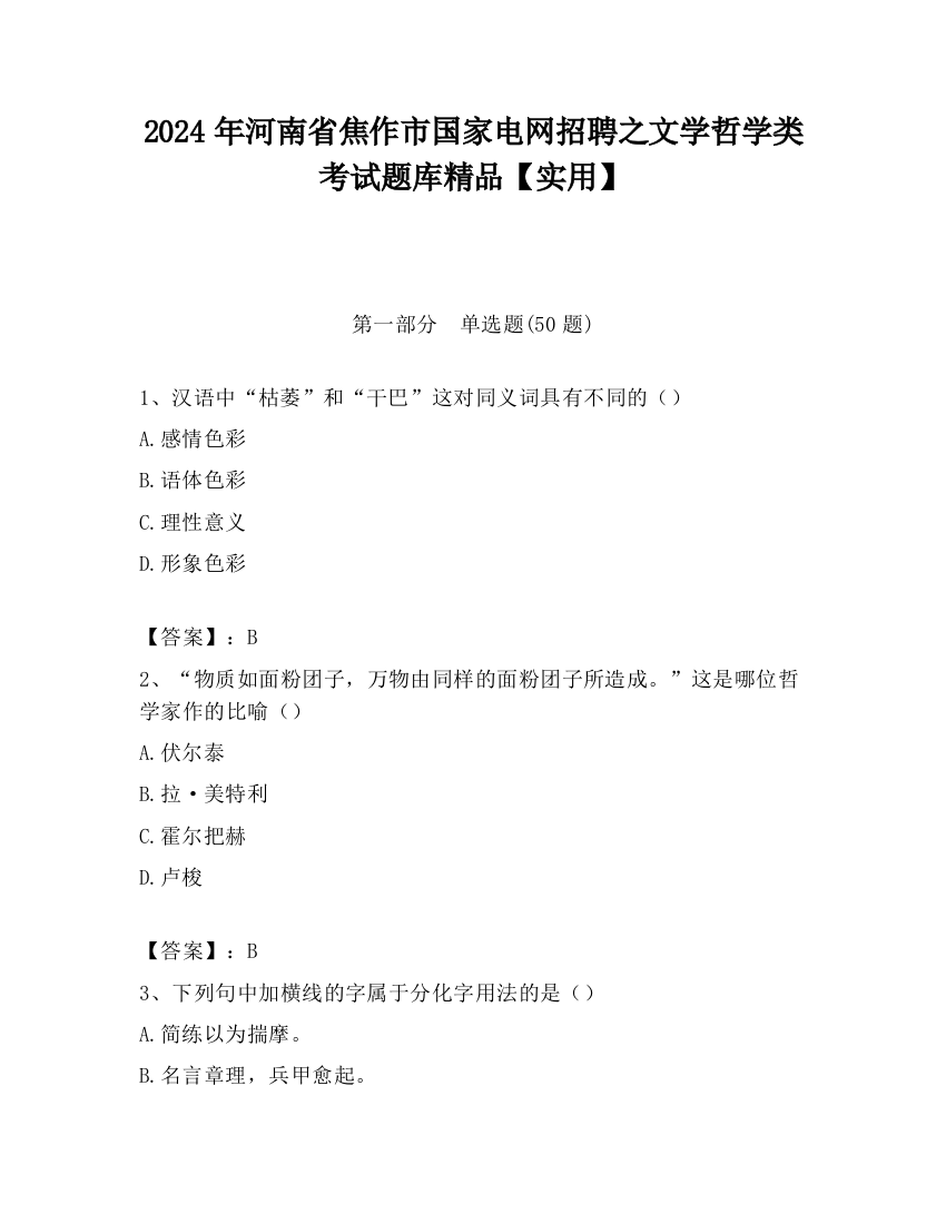 2024年河南省焦作市国家电网招聘之文学哲学类考试题库精品【实用】