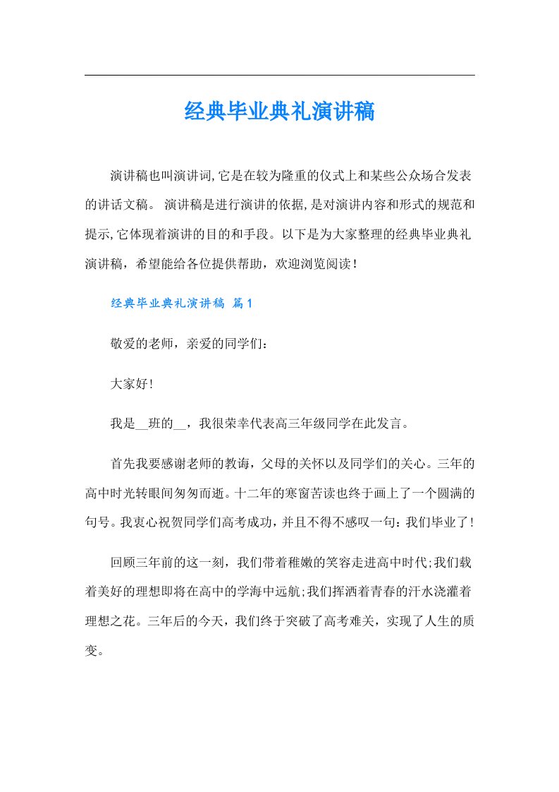 经典毕业典礼演讲稿