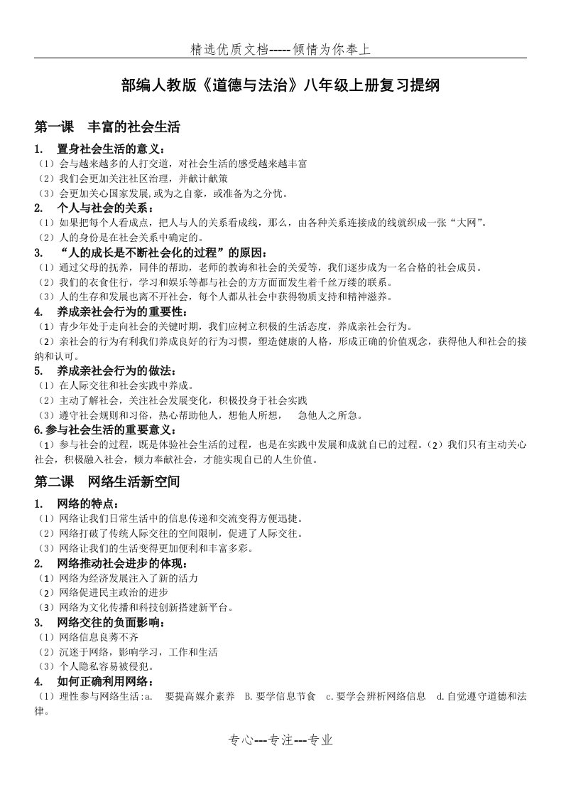 《道德与法治》八年级上册复习提纲(共5页)