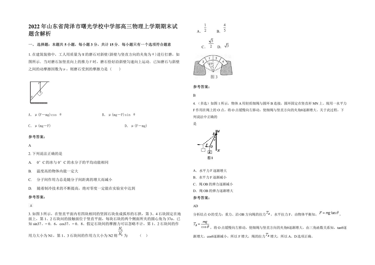 2022年山东省菏泽市曙光学校中学部高三物理上学期期末试题含解析