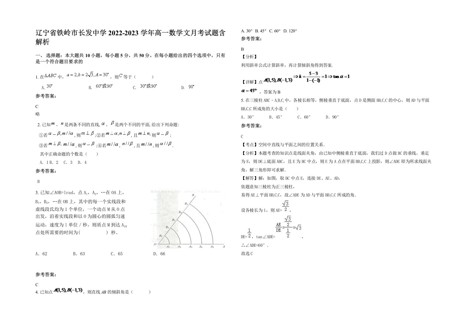 辽宁省铁岭市长发中学2022-2023学年高一数学文月考试题含解析