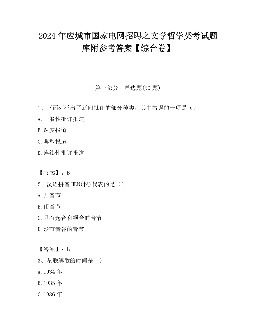 2024年应城市国家电网招聘之文学哲学类考试题库附参考答案【综合卷】