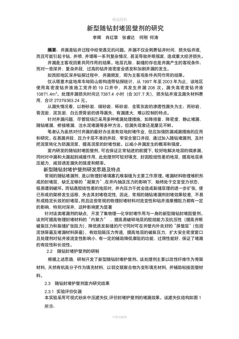 新型随钻封堵固壁剂的研究