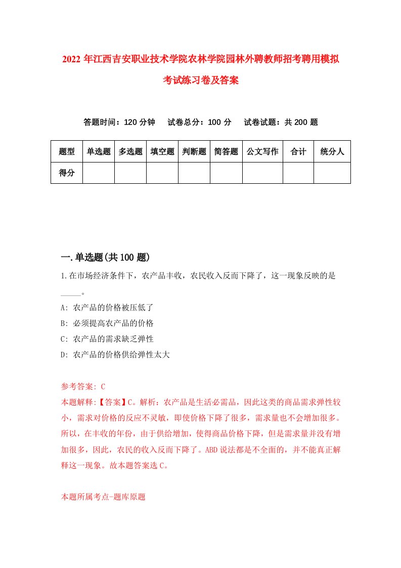 2022年江西吉安职业技术学院农林学院园林外聘教师招考聘用模拟考试练习卷及答案第3次