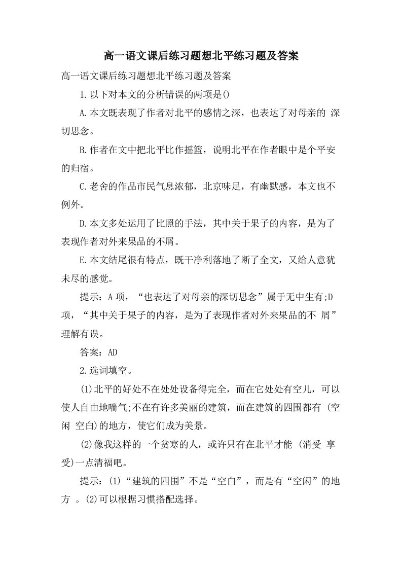 高一语文课后练习题想北平练习题及答案